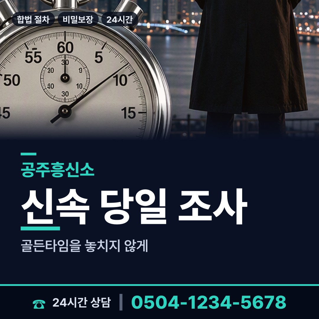 공주 금학동 명탐정 상담 안내