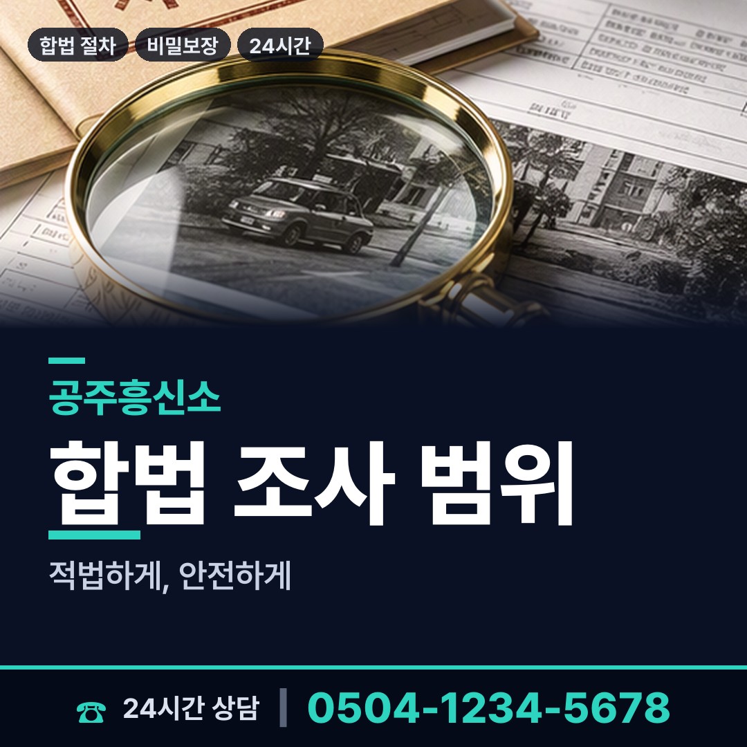 공주 금학동 탐정사무소 상담 안내