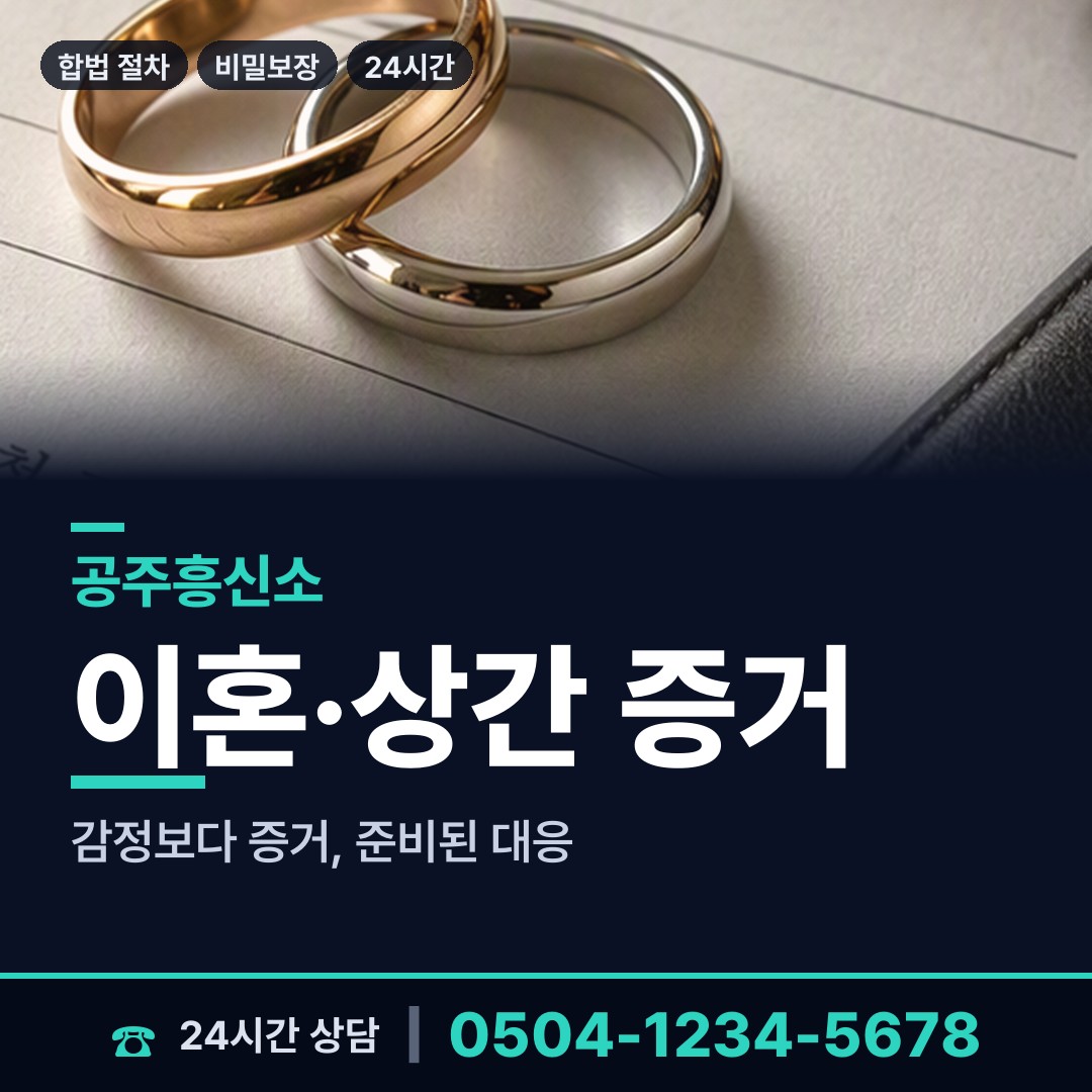 공주 금학동 외도탐정 상담 안내